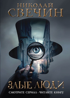 

Книга, Злые люди, твердая обложка