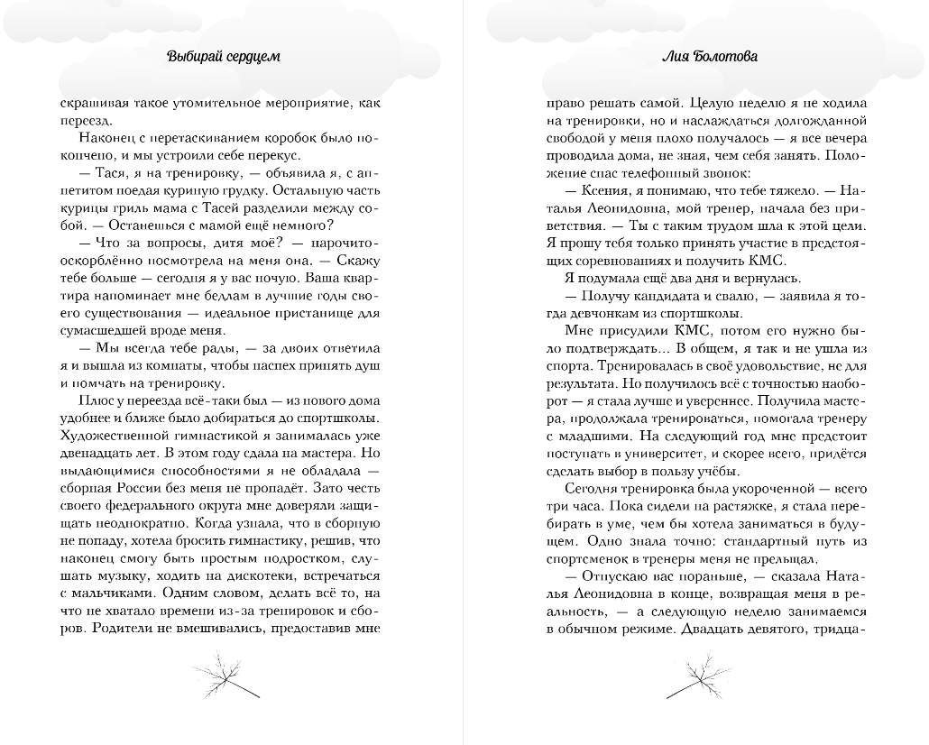 Художественная книга Эксмо Выбирай сердцем, твердая обложка (Болотова Лия) — фото 5