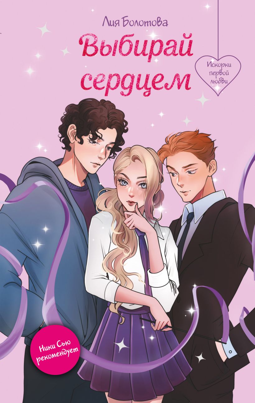 Художественная книга Эксмо Выбирай сердцем, твердая обложка (Болотова Лия) — фото 1