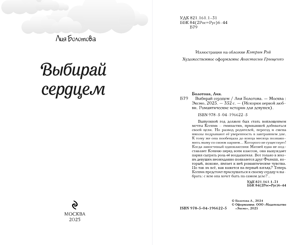 Художественная книга Эксмо Выбирай сердцем, твердая обложка (Болотова Лия) — фото 3