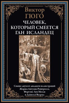 

Книга, Человек, который смеется. Ган Исландец, твердая обложка