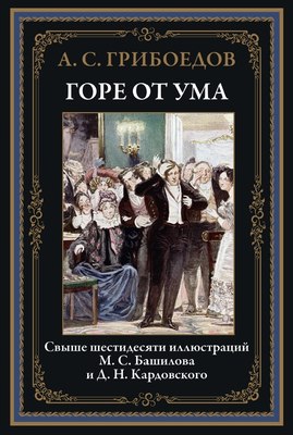 

Книга, Горе от ума