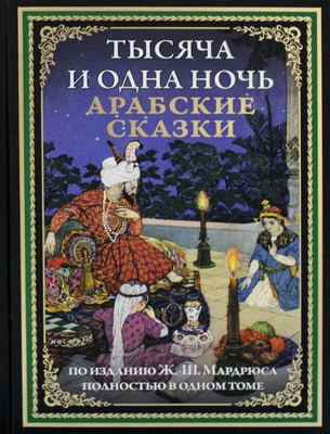 

Книга, Тысяча и одна ночь. Арабские сказки