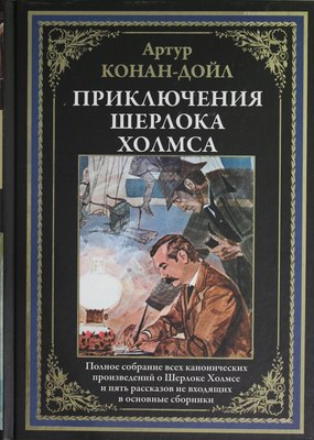 Книга СЗКЭО Приключения Шерлока Холмса, твердая обложка (Дойл А. ) - 