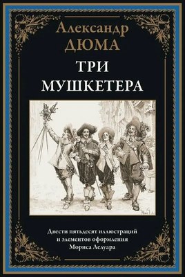 Книга СЗКЭО Три мушкетера (Дюма А.) - 