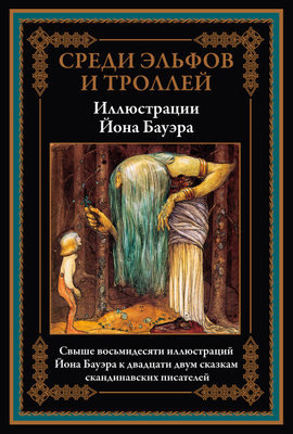 

Книга, Среди эльфов и троллей