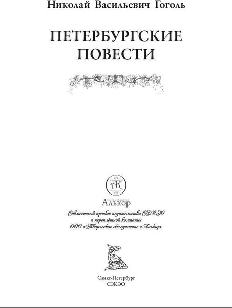 Книга СЗКЭО Петербургские повести (Гоголь Николай)