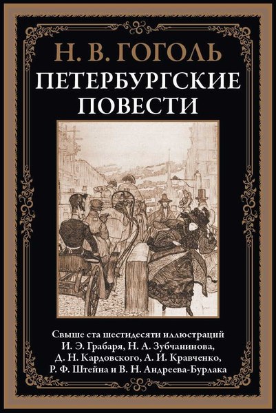 Книга СЗКЭО Петербургские повести (Гоголь Николай)