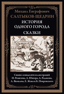 

Книга, История одного города. Сказки