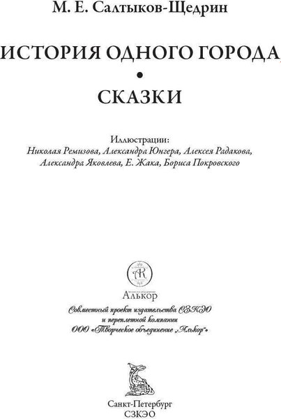 Книга СЗКЭО История одного города. Сказки (Салтыков-Щедрин Михаил)