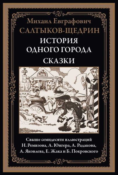 Книга СЗКЭО История одного города. Сказки (Салтыков-Щедрин Михаил)