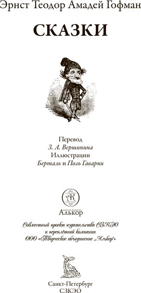 Книга СЗКЭО Сказки (Гофман Эрнст)