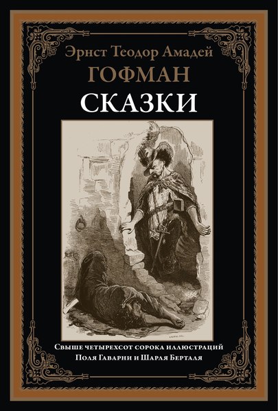 Книга СЗКЭО Сказки (Гофман Эрнст)