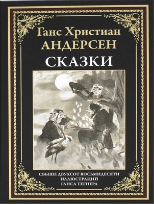 Книга СЗКЭО Сказки (Андерсен Г.Х. ) - 