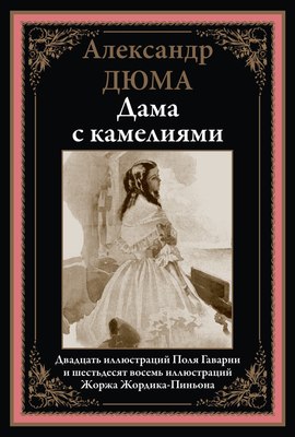 

Книга, Дама с камелиями