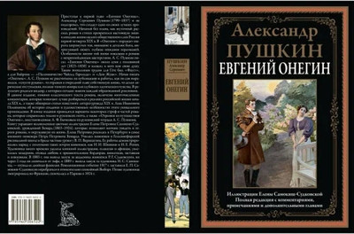 Книга СЗКЭО Евгений Онегин (Пушкин Александр) -