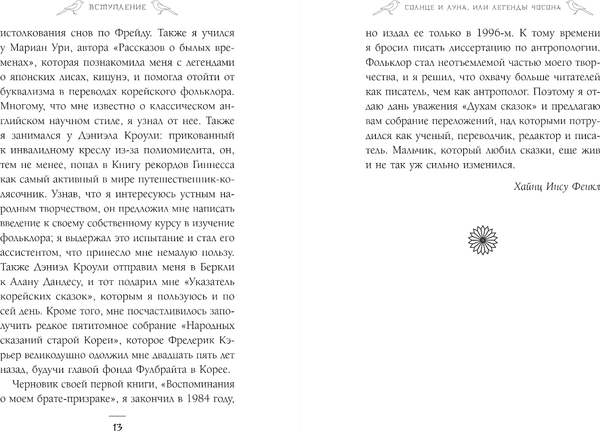 Книга Комильфо Солнце и луна, или Легенды Чосона, твердая обложка (Фенкл Хайнц)