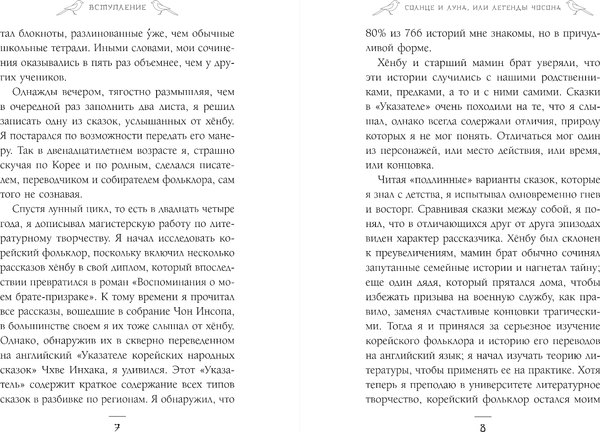 Книга Комильфо Солнце и луна, или Легенды Чосона, твердая обложка (Фенкл Хайнц)
