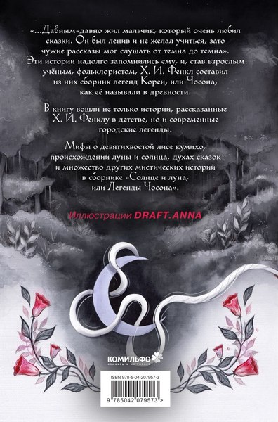 Книга Комильфо Солнце и луна, или Легенды Чосона, твердая обложка (Фенкл Хайнц)