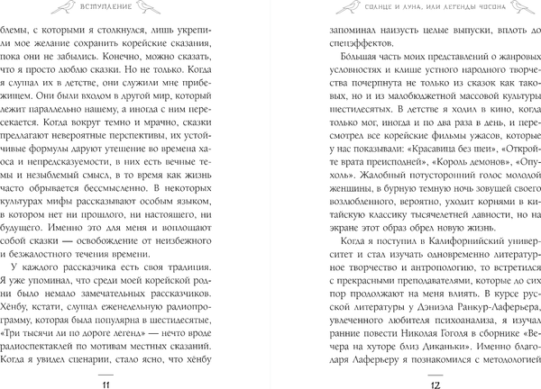 Книга Комильфо Солнце и луна, или Легенды Чосона, твердая обложка (Фенкл Хайнц)