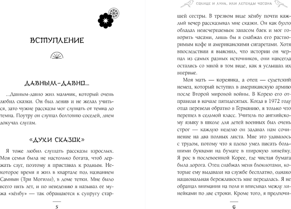 Книга Комильфо Солнце и луна, или Легенды Чосона, твердая обложка (Фенкл Хайнц)