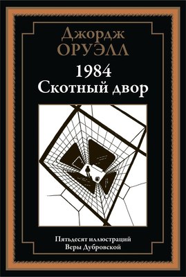 Книга СЗКЭО 1984. Скотный двор (Оруэлл Дж.) - 