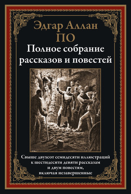 

Книга, Полное собрание рассказов и повестей