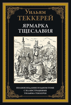 

Книга, Ярмарка тщеславия