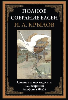 Книга СЗКЭО Полное собрание басен (Крылов И.) - 