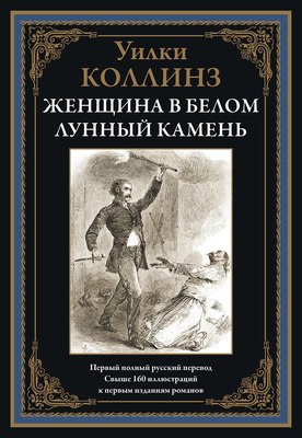 

Книга, Женщина в белом. Лунный камень