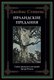 Книга СЗКЭО Ирландские предания (Стивенс Джеймс) - 