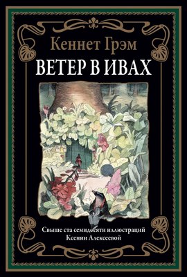

Книга, Ветер в ивах