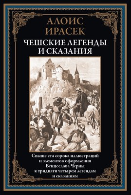 

Книга, Чешские легенды и сказания