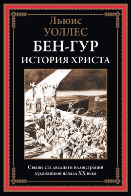 

Книга, Бен-Гур. История Христа