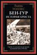 Книга СЗКЭО Бен-Гур. История Христа (Уоллес Льюис) - 