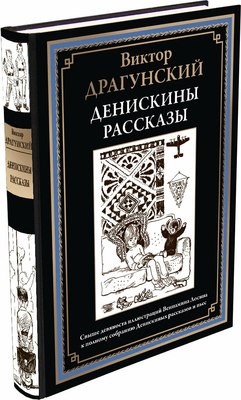 Книга СЗКЭО Денискины рассказы (Драгунский В.) - 