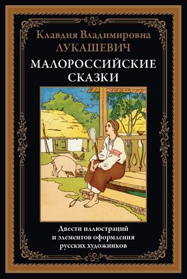 

Книга, Малороссийские сказки