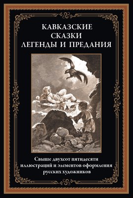 

Книга, Кавказские сказки, легенды и предания