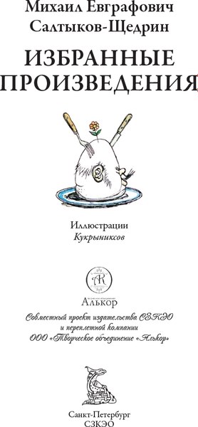 Книга СЗКЭО Избранные произведения (Салтыков-Щедрин Михаил)