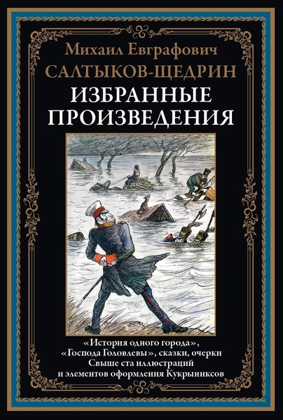 Книга СЗКЭО Избранные произведения (Салтыков-Щедрин Михаил)