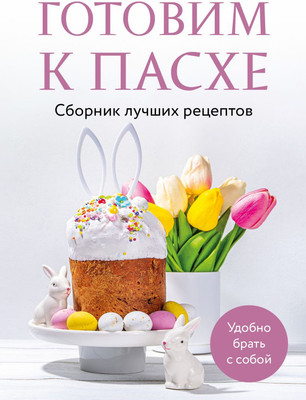 

Книга, Готовим к Пасхе. Сборник лучших рецептов