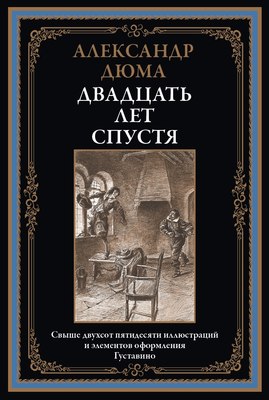 Книга СЗКЭО Двадцать лет спустя (Дюма А.) - 