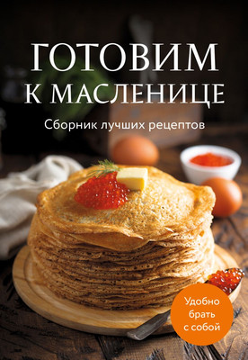 

Книга, Готовим к масленице. Сборник лучших рецептов