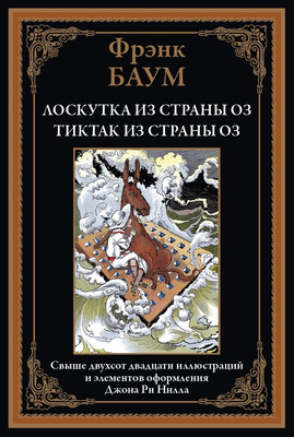 

Книга, Лоскутка из страны Оз. Тиктак из страны Оз