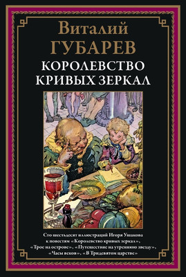 

Книга, Королевство кривых зеркал
