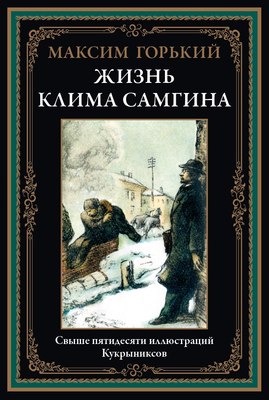 

Книга, Жизнь Клима Самгина, твердая обложка