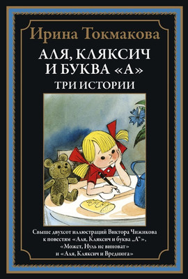 

Книга, Аля, Кляксич и буква А. Три истории, твердая обложка