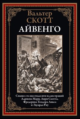 

Книга, Айвенго, твердая обложка