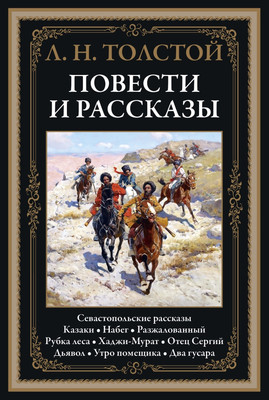 

Книга, Повести и рассказы. Севастопольские рассказы