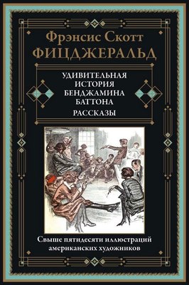 Книга СЗКЭО Удивительная история Бенджамина Баттона. Рассказы (Фицджеральд Ф. 9785960308526) - 